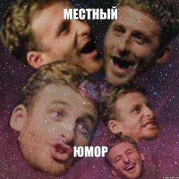 местный юмор