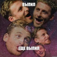 выпил еще выпил