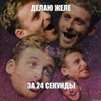 делаю желе за 24 секунды