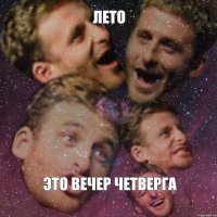 лето это вечер четверга