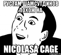 рустам шамсутдинов похож на nicolasа cage