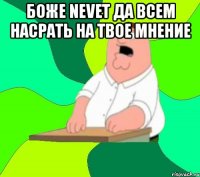 боже nevet да всем насрать на твое мнение 