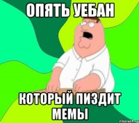 опять уебан который пиздит мемы