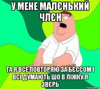 у мене малєнький члєн та я все повторяю за бєссом і всі думають шо в ліжку я звєрь