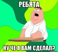 ребята ну че я вам сделал?