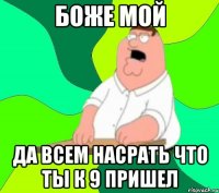 боже мой да всем насрать что ты к 9 пришел