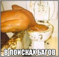  в поисках багов