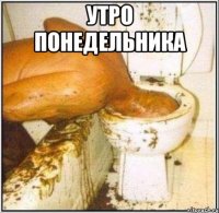 утро понедельника 