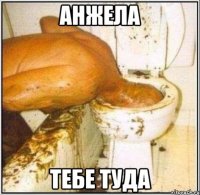 анжела тебе туда