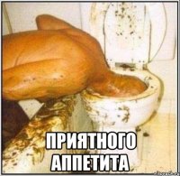  приятного аппетита