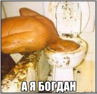  а я богдан