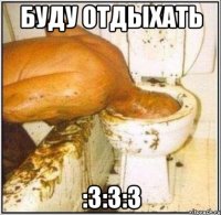 буду отдыхать :3:3:3