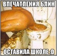 впечатления блин оставила школе :d