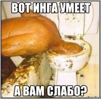 вот инга умеет а вам слабо?