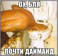 ох, бля почти дайманд