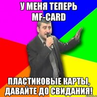 у меня теперь mf-card пластиковые карты, давайте до свидания!