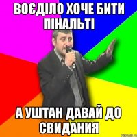 воєділо хоче бити пінальті а уштан давай до свидания