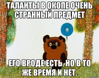 таланты в окопе очень странный предмет его вроде есть, но в то же время и нет.