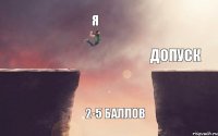 я допуск   2-5 баллов 