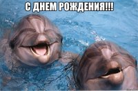 с днем рождения!!! 