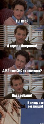 Ты кто? Я админ Оперлога! ДА! А чего СМС не приходит? Вы заебали! В пизду вас товарищи!