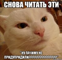 снова читать эти "ну пачиму не придупридили???"