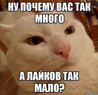 ну почему вас так много а лайков так мало?