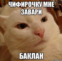 чифирочку мне завари баклан