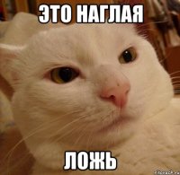 это наглая ложь