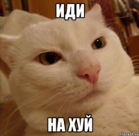 иди на хуй