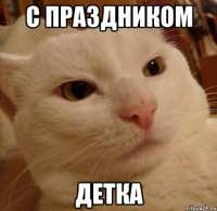 с праздником детка