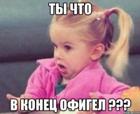 ты что в конец офигел ???