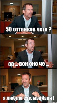 50 оттенков чего ? аа ... вон оно че ... я люблю вас, манИаки !