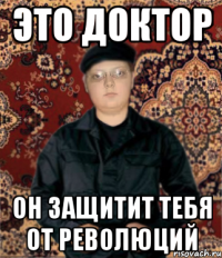 это доктор он защитит тебя от революций