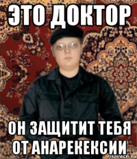 это доктор он защитит тебя от анарекексии