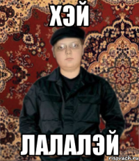 хэй лалалэй