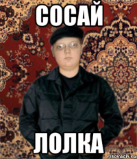 сосай лолка