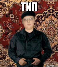 тип 