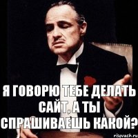 Я говорю тебе делать сайт, а ты спрашиваешь какой?