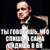 Ты говоришь, что спишь, а сама сидишь в вк