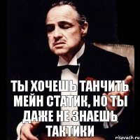 Ты хочешь танчить мейн статик, но ты даже не знаешь тактики