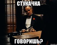 стукачка говоришь?