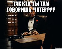 так кто, ты там говоришь, читер??? 