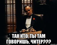  так кто, ты там говоришь, читер???