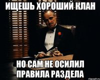 ищешь хороший клан но сам не осилил правила раздела