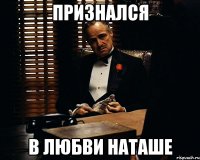 признался в любви наташе