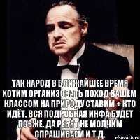 ТАК народ в ближайшее время хотим организовать поход вашем классом на природу ставим + кто идёт. Вся подробная инфа будет позже. Да ребят не молчим спрашиваем и т.д.