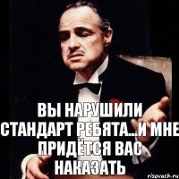 Вы нарушили стандарт ребята...и мне придётся вас наказать