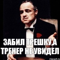 Забил трешку,а тренер не увидел