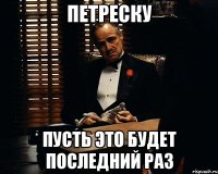 петреску пусть это будет последний раз